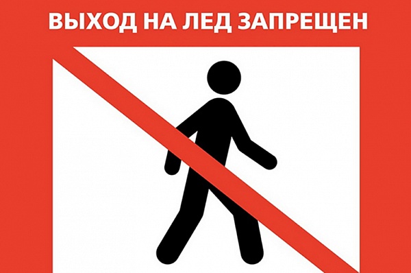 В администрации напомнили о запрете выхода на лед и хождения по льду на водоемах Сосенского